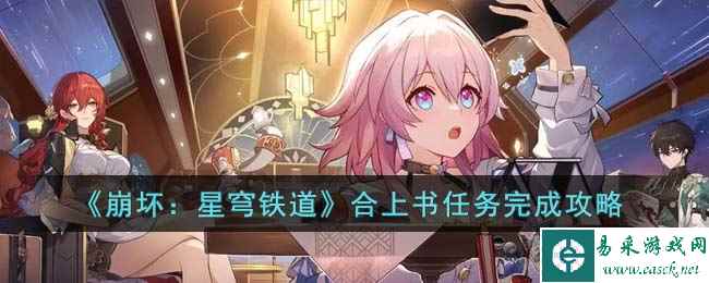 《崩坏：星穹铁道》合上书任务完成攻略