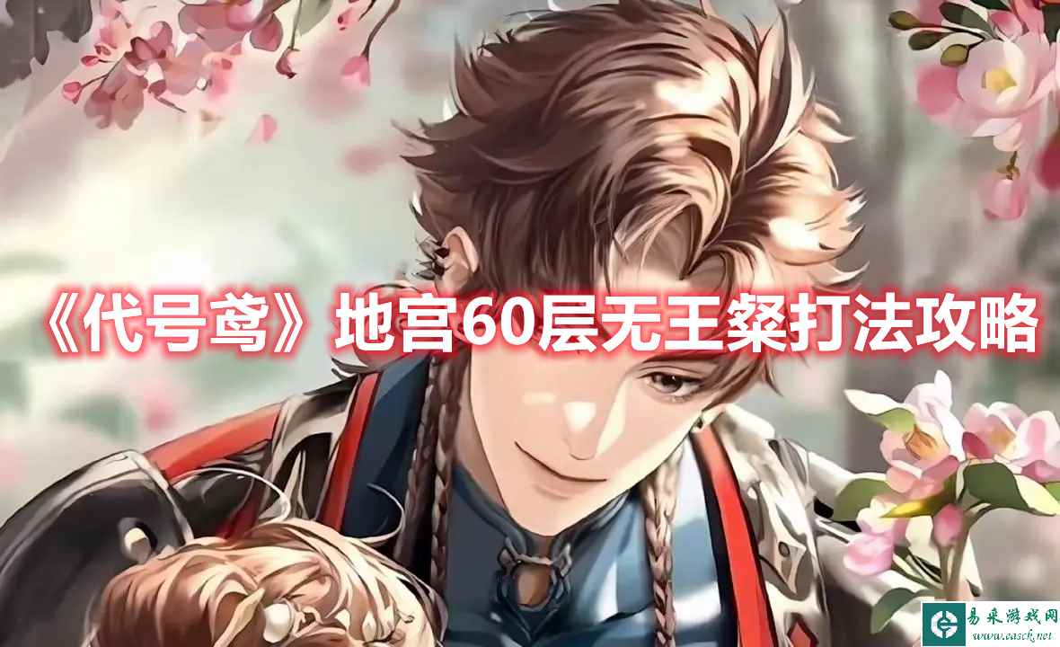 《代号鸢》地宫60层无王粲打法攻略