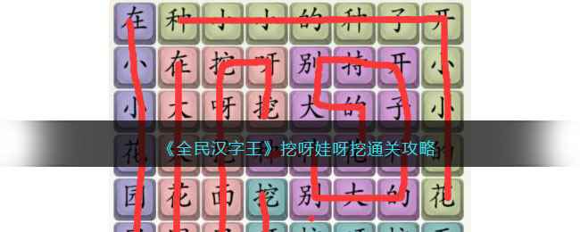 《全民汉字王》挖呀娃呀挖通关攻略