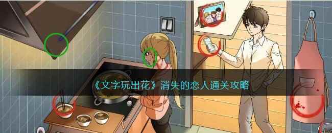《文字玩出花》消失的恋人通关攻略