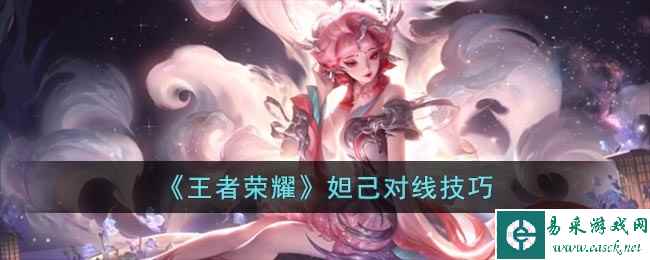 《王者荣耀》妲己对线技巧