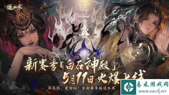 《逆水寒》今日开启新赛季，玩家：更好玩，还不花钱！