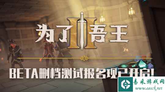 免费预约现已开启 《为了吾王II》测试在即