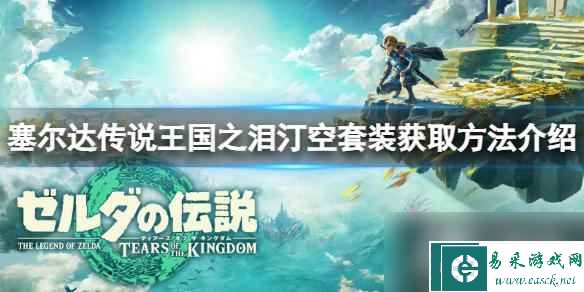 《塞尔达传说王国之泪》汀空套怎么获得？汀空套装获取方法介绍