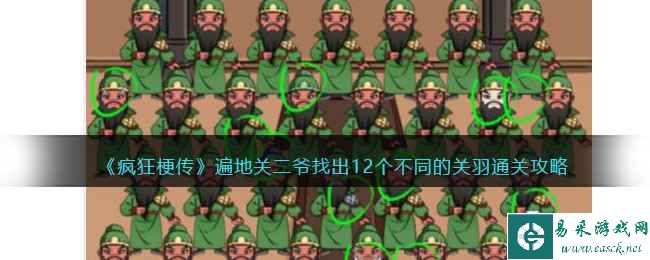 《疯狂梗传》遍地关二爷找出12个不同的关羽通关攻略