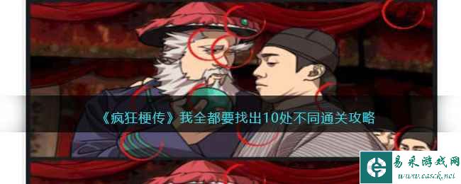 《疯狂梗传》我全都要找出10处不同通关攻略
