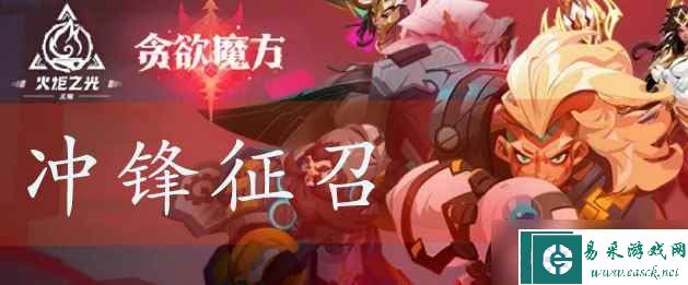 火炬之光无限冲锋征召特性