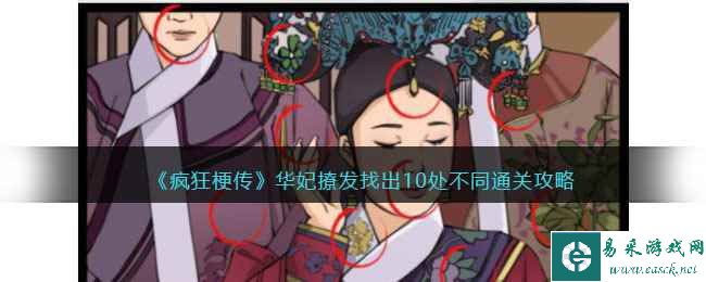 《疯狂梗传》华妃撩发找出10处不同通关攻略
