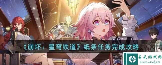 《崩坏：星穹铁道》纸条任务完成攻略
