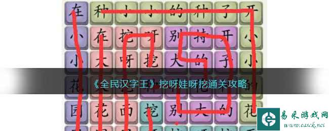 《全民汉字王》挖呀娃呀挖通关攻略