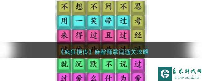 《疯狂梗传》麻醉师歌词通关攻略