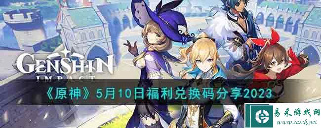 《原神》5月10日福利兑换码分享2023