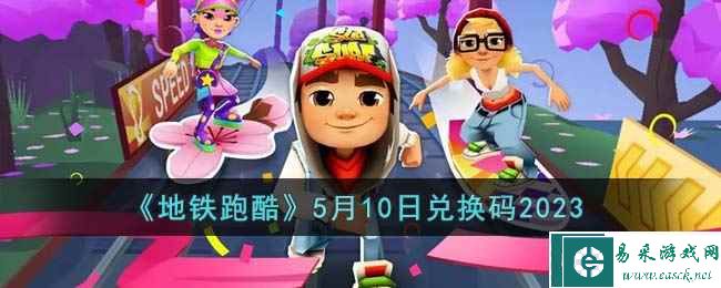 《地铁跑酷》5月10日兑换码2023