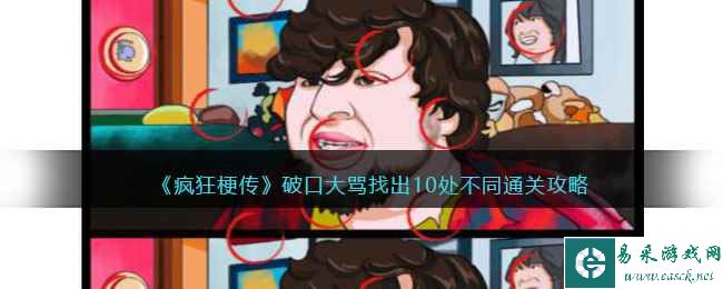 《疯狂梗传》破口大骂找出10处不同通关攻略