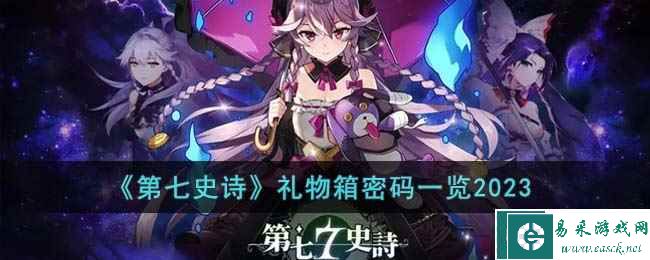 《第七史诗》礼物箱密码一览2023