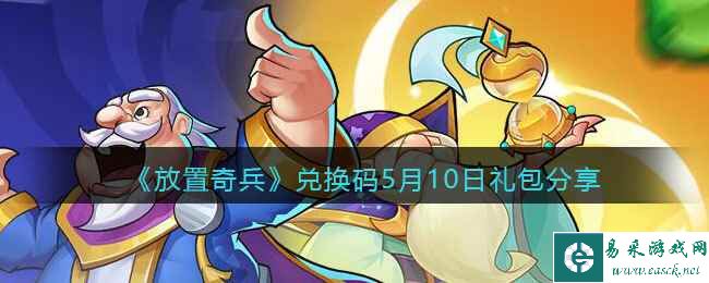 《放置奇兵》兑换码5月10日礼包分享