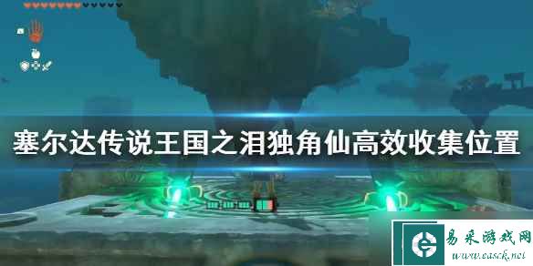 《塞尔达传说王国之泪》独角仙高效收集位置 怎么快速收集独角仙？