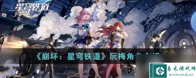 《崩坏：星穹铁道》阮梅角色介绍