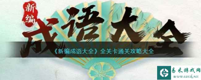 《新编成语大全》全关卡通关攻略大全