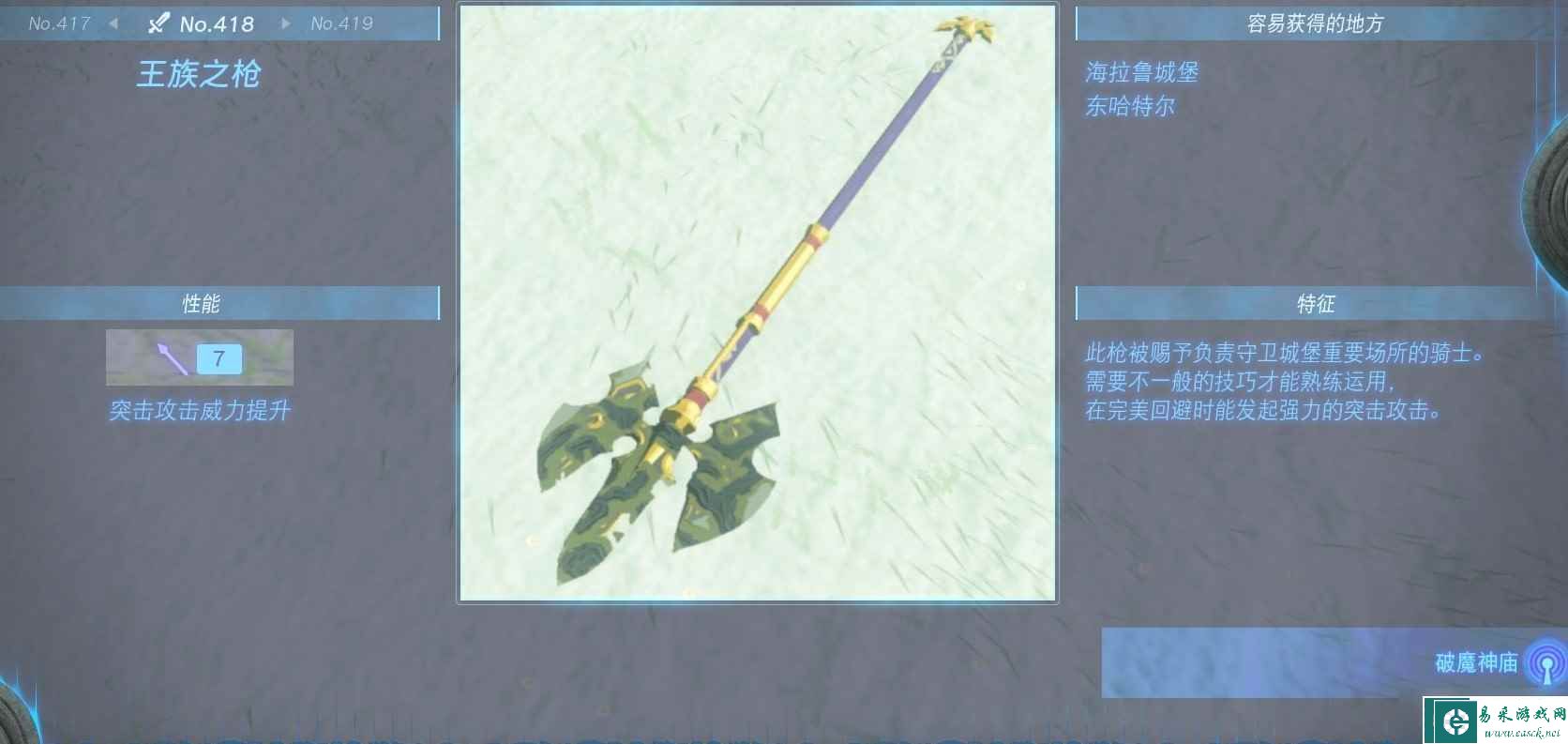 《塞尔达传说：王国之泪》全长枪获得方法