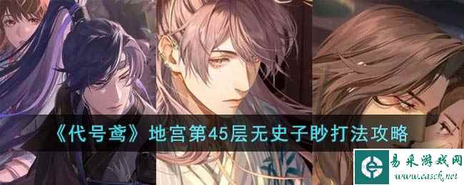 《代号鸢》地宫第45层无史子眇打法攻略