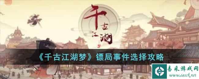 《千古江湖梦》镖局事件选择攻略