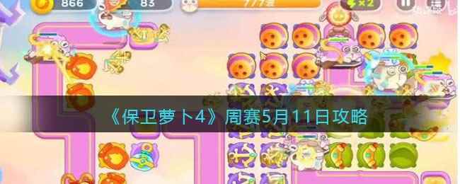 《保卫萝卜4》周赛5月11日攻略