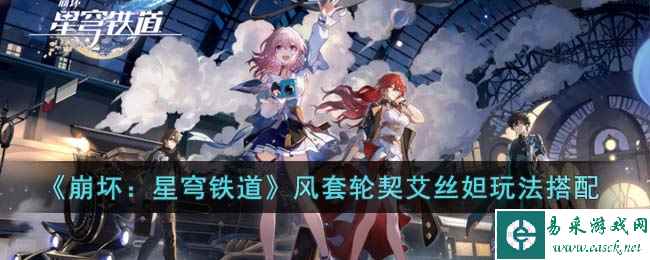 《崩坏：星穹铁道》风套轮契艾丝妲玩法搭配