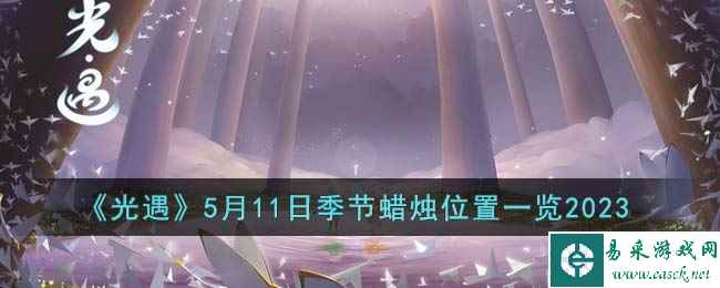 《光遇》5月11日季节蜡烛位置一览2023