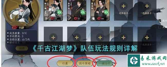 《千古江湖梦》队伍玩法规则详解