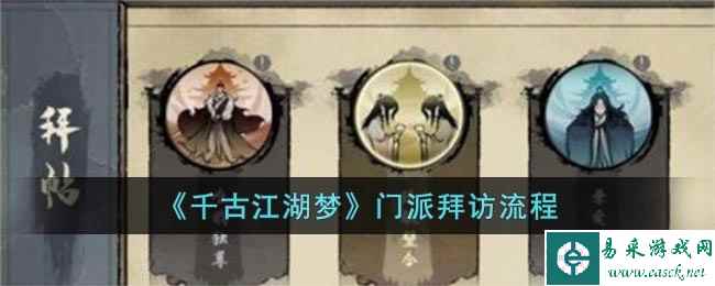 《千古江湖梦》门派拜访流程