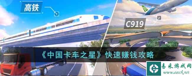 《中国卡车之星》快速赚钱攻略