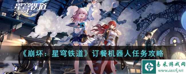 《崩坏：星穹铁道》订餐机器人任务攻略