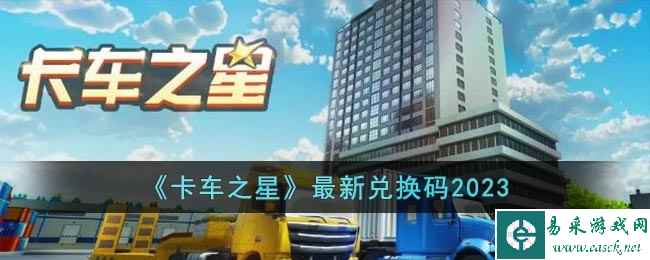 《卡车之星》最新兑换码2023