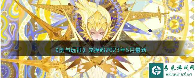 《剑与远征》兑换码2023年5月最新