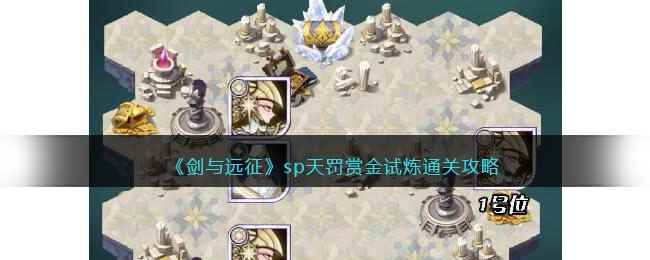 《剑与远征》sp天罚赏金试炼通关攻略