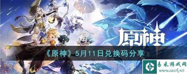 《原神》5月11日兑换码分享2023