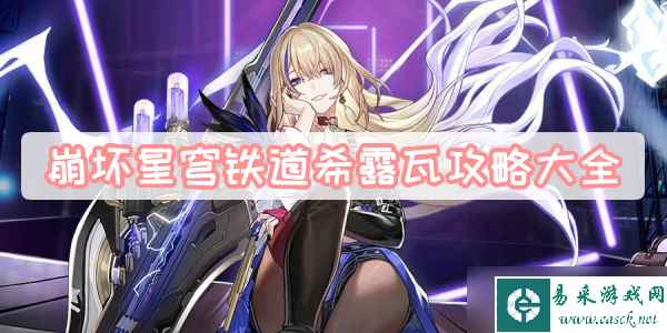 崩坏星穹铁道希露瓦攻略大全