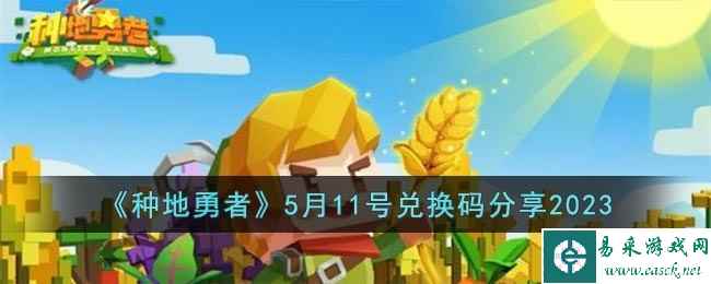 《种地勇者》5月11号兑换码分享2023