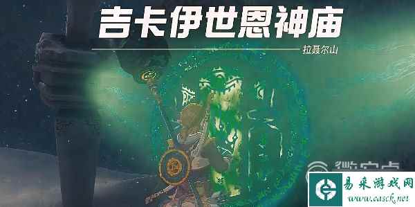 塞尔达传说王国之泪吉卡伊世恩神庙通关攻略