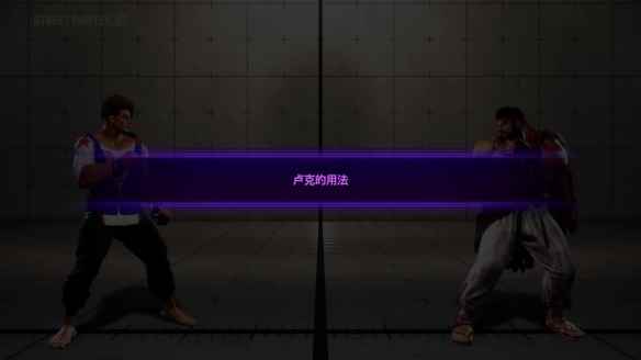 《街头霸王6》“卢克”介绍视频 特别擅长打近身战!