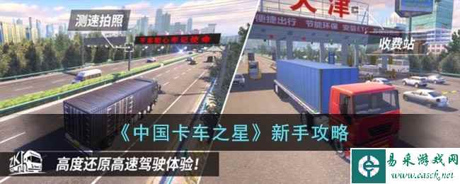 《中国卡车之星》新手攻略