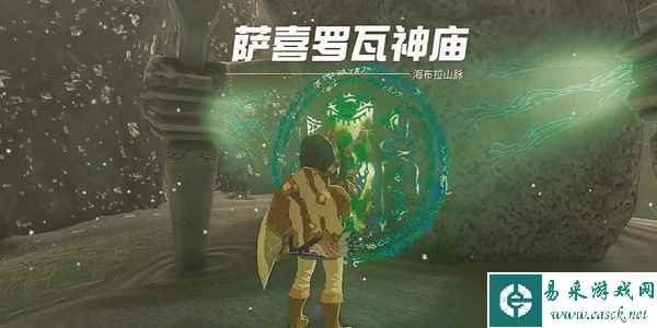 塞尔达传说王国之泪萨喜罗瓦神庙通关攻略