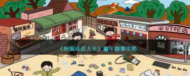 《新编成语大全》童年趣事攻略图文