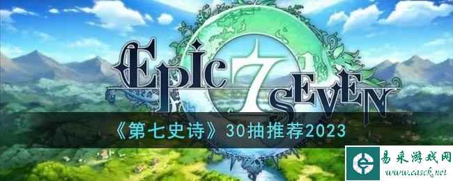 《第七史诗》30抽推荐2023