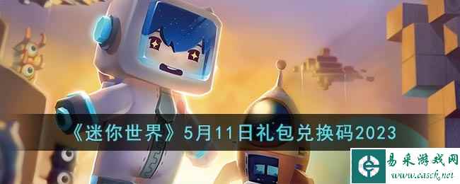 《迷你世界》5月11日礼包兑换码2023