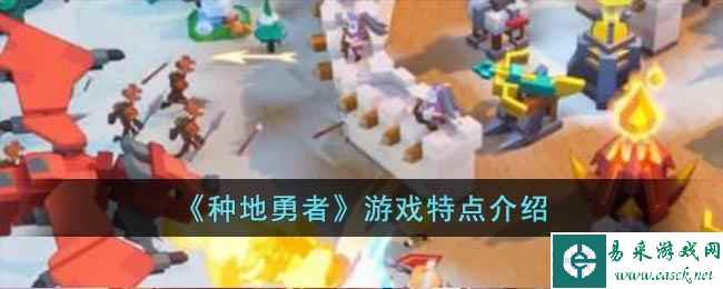 《种地勇者》游戏特点介绍