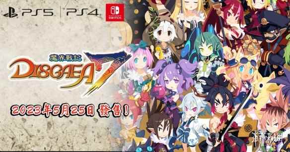世嘉《魔界战记7》中文体验版现已推出!存档可继承