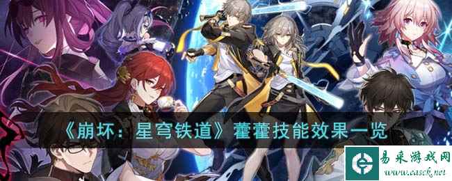 《崩坏：星穹铁道》藿藿技能效果一览