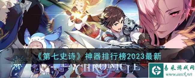 《第七史诗》神器排行榜2023最新
